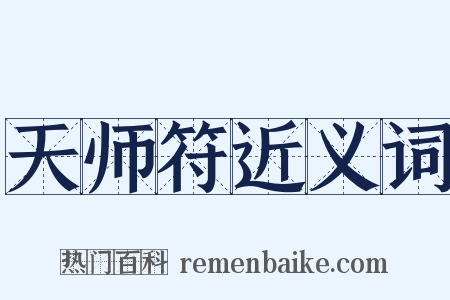 天师符近义词是什么意思的图片